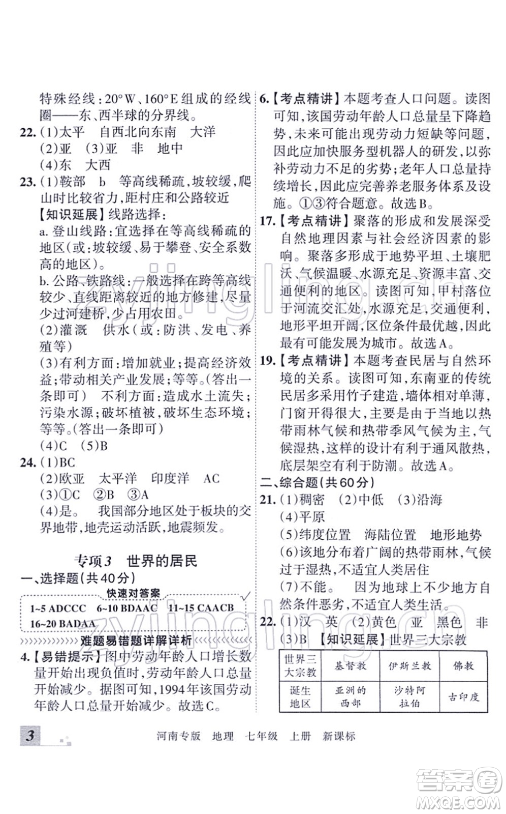 江西人民出版社2021王朝霞各地期末試卷精選七年級地理上冊XJ湘教版河南專版答案