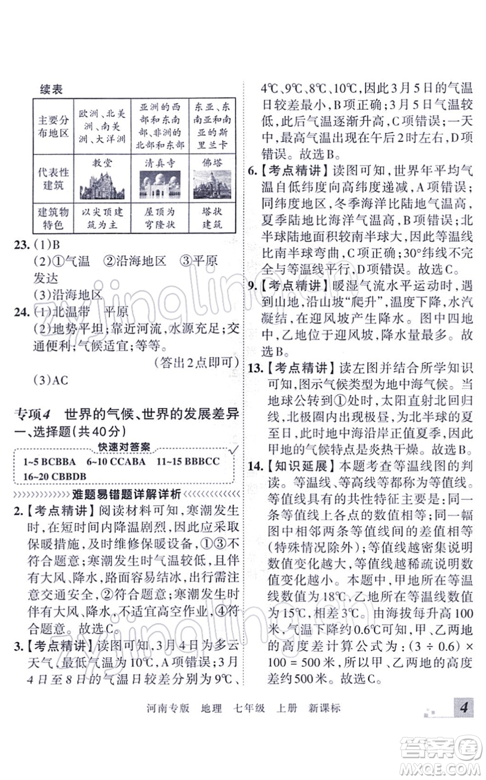 江西人民出版社2021王朝霞各地期末試卷精選七年級地理上冊XJ湘教版河南專版答案