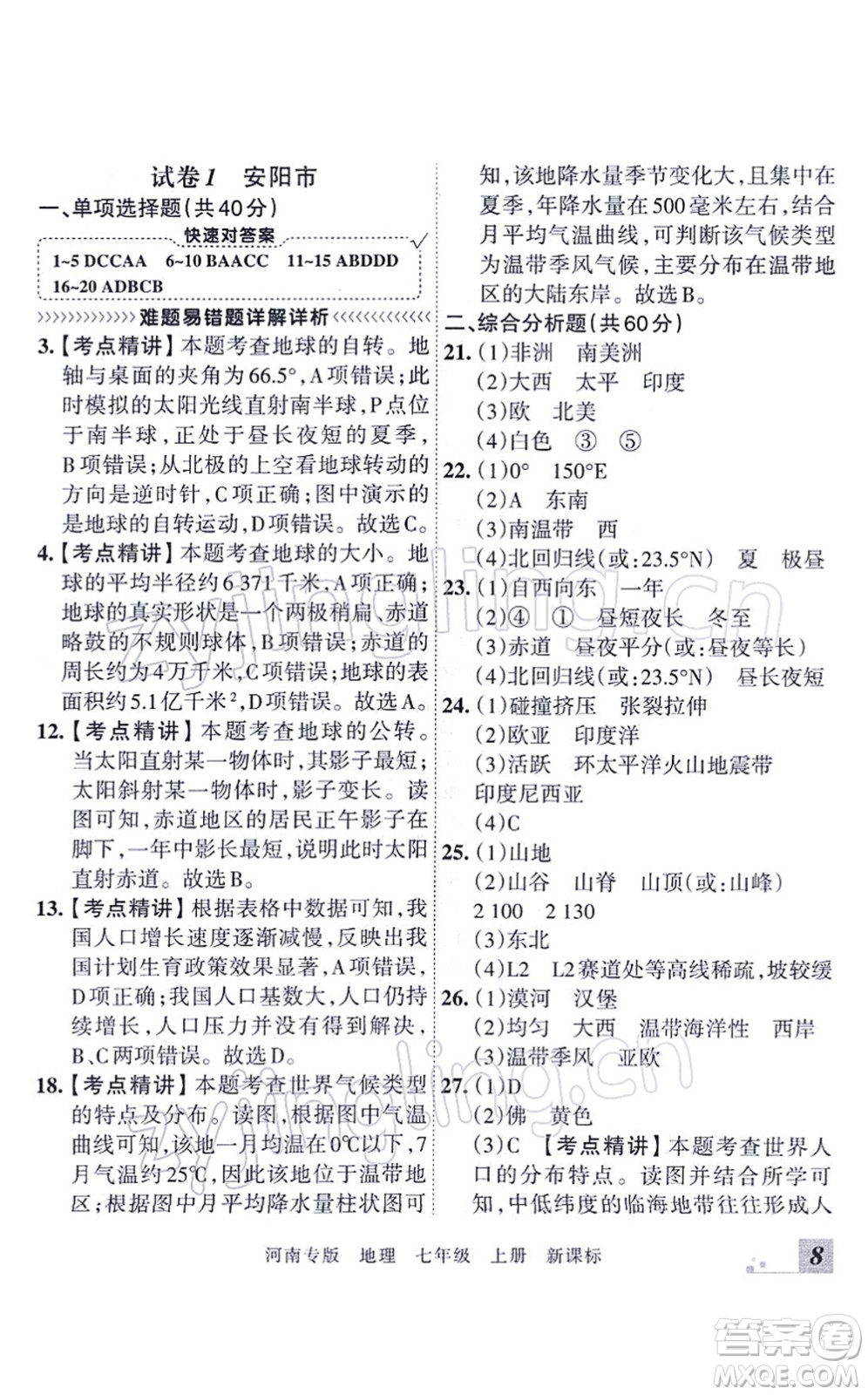 江西人民出版社2021王朝霞各地期末試卷精選七年級地理上冊XJ湘教版河南專版答案