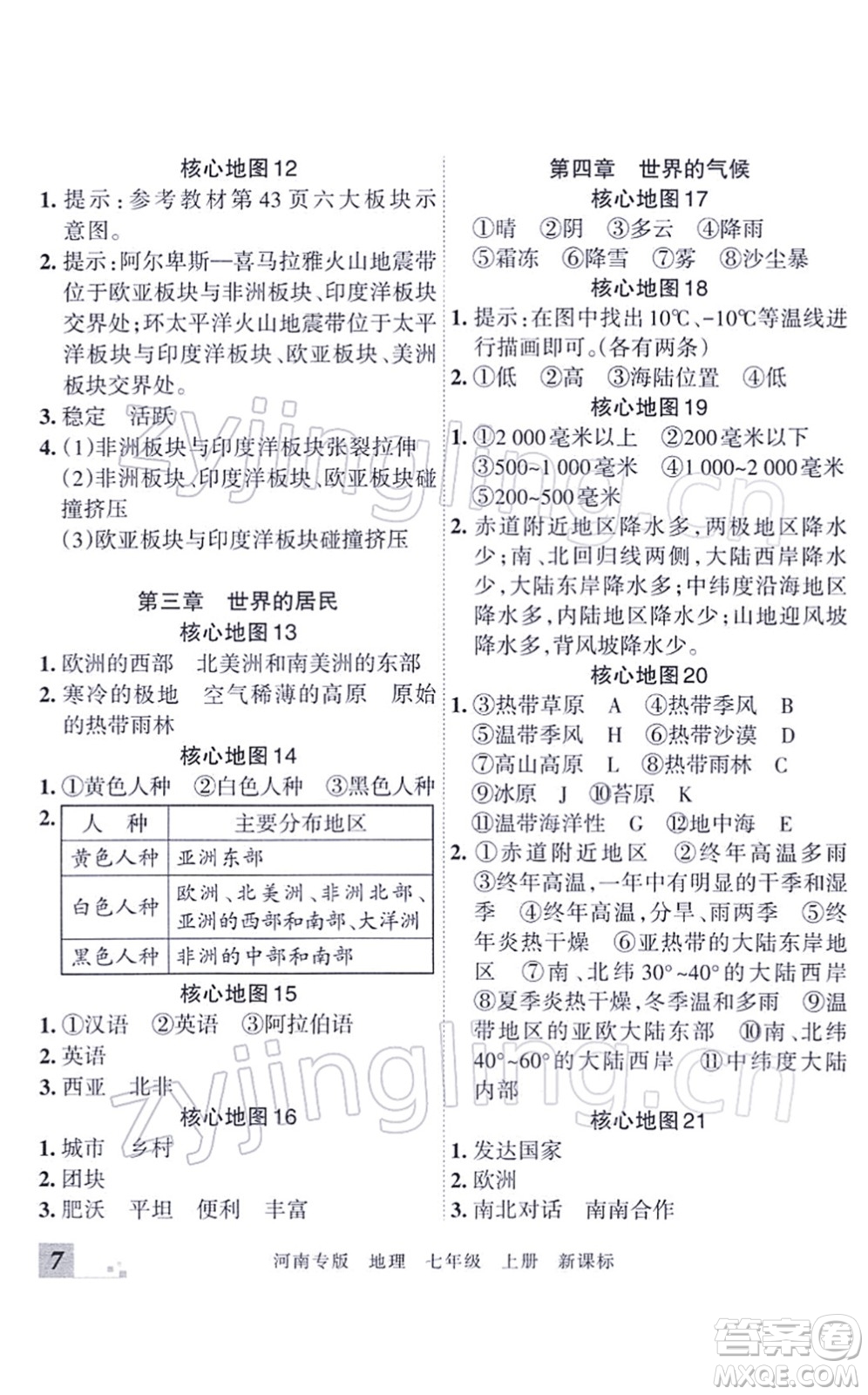 江西人民出版社2021王朝霞各地期末試卷精選七年級地理上冊XJ湘教版河南專版答案