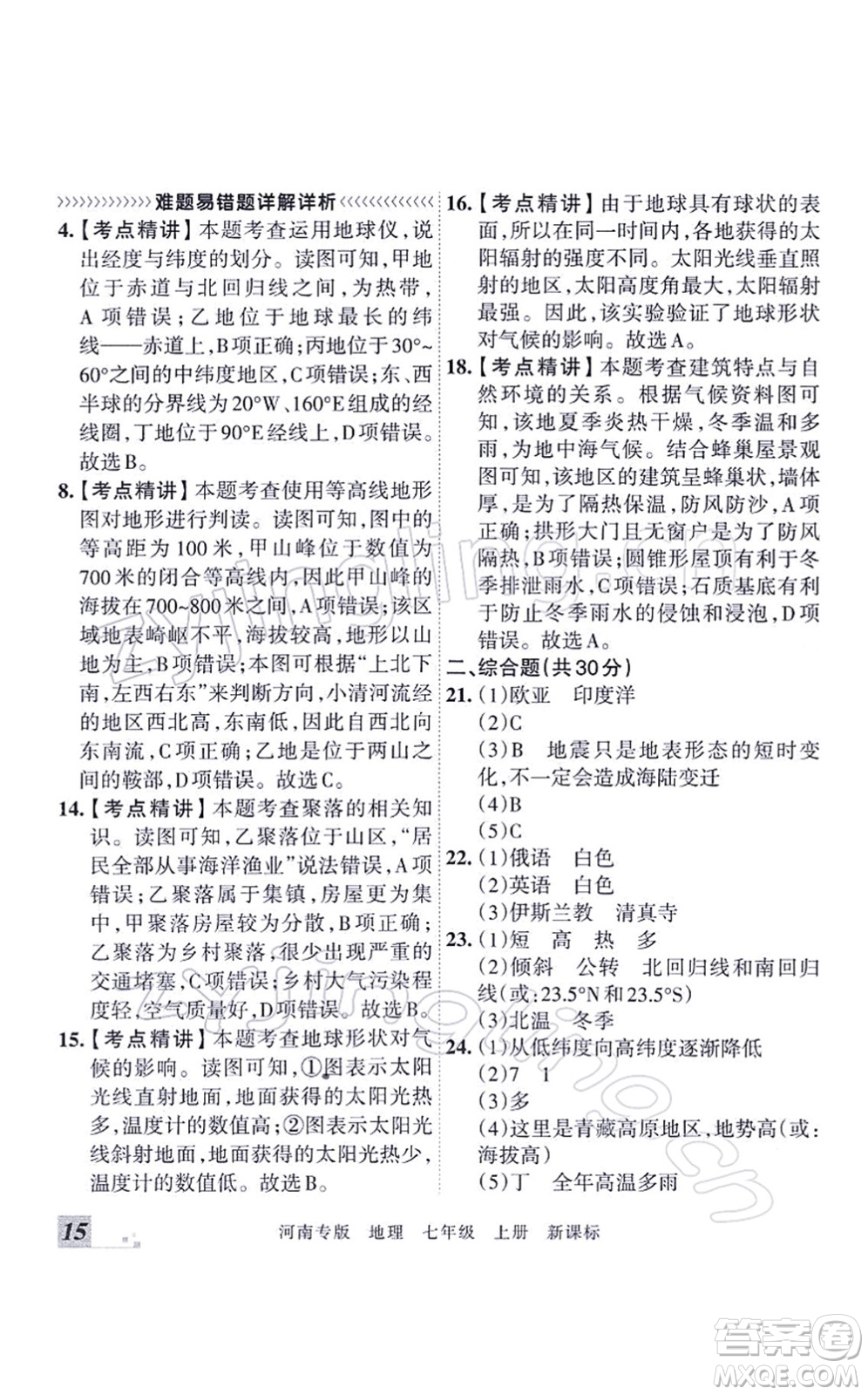 江西人民出版社2021王朝霞各地期末試卷精選七年級地理上冊XJ湘教版河南專版答案