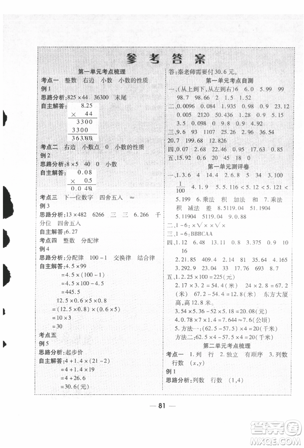 河北科學(xué)技術(shù)出版社2021成功一號(hào)名卷天下課時(shí)練測(cè)試卷五年級(jí)數(shù)學(xué)上冊(cè)人教版參考答案