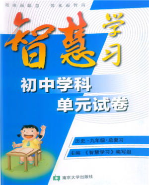 南京大學出版社2021智慧學習初中學科單元試卷九年級歷史總復習通用版參考答案