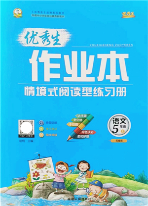 延邊人民出版社2021優(yōu)秀生作業(yè)本情景式閱讀型練習(xí)冊(cè)五年級(jí)語文上冊(cè)部編版答案