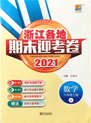 寧波出版社2021浙江各地期末迎考卷六年級數(shù)學(xué)上冊R人教版答案