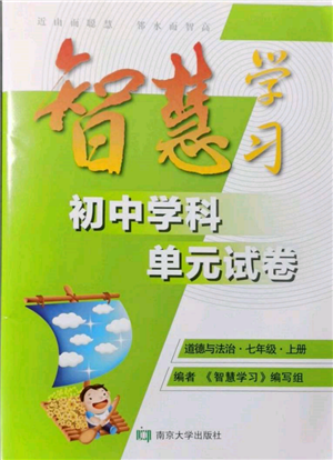 南京大學(xué)出版社2021智慧學(xué)習(xí)初中學(xué)科單元試卷七年級(jí)道德與法治上冊(cè)人教版參考答案