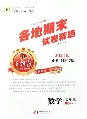 江西人民出版社2021王朝霞各地期末試卷精選七年級(jí)數(shù)學(xué)上冊(cè)BS北師大版河南專版答案