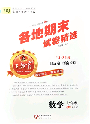 江西人民出版社2021王朝霞各地期末試卷精選七年級數(shù)學(xué)上冊RJ人教版河南專版答案