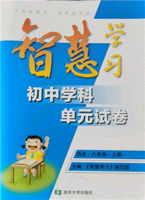 南京大學(xué)出版社2021智慧學(xué)習(xí)初中學(xué)科單元試卷八年級(jí)歷史上冊(cè)人教版參考答案