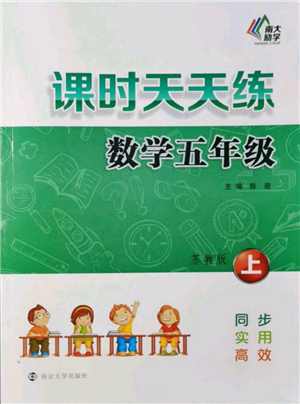 南京大學(xué)出版社2021課時(shí)天天練五年級數(shù)學(xué)上冊蘇教版參考答案