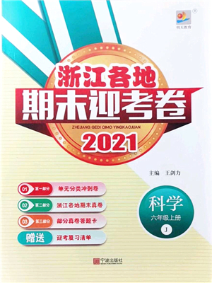 寧波出版社2021浙江各地期末迎考卷六年級科學(xué)上冊J教科版答案