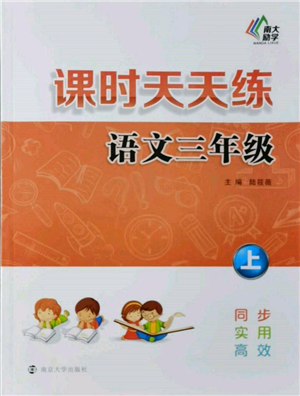 南京大學(xué)出版社2021課時(shí)天天練三年級(jí)語文上冊(cè)人教版參考答案