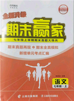 云南美術(shù)出版社2021期末贏家七年級語文上冊人教版參考答案