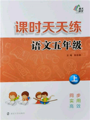 南京大學(xué)出版社2021課時(shí)天天練五年級(jí)語(yǔ)文上冊(cè)人教版參考答案