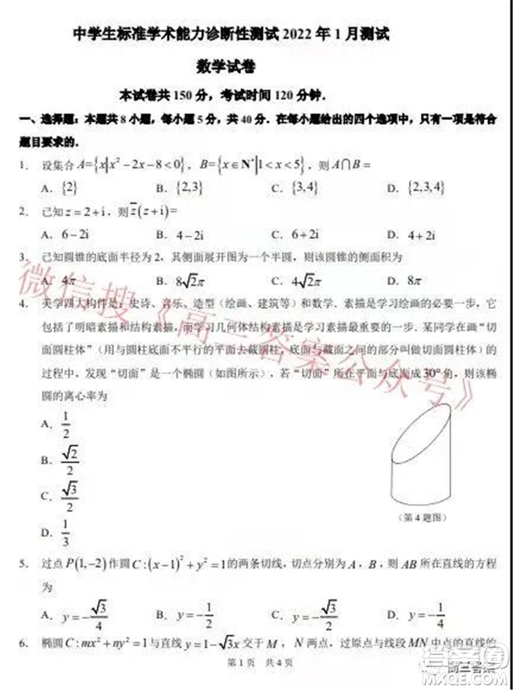 中學生標準學術(shù)能力診斷性測試2022年1月測試新高考數(shù)學試題及答案