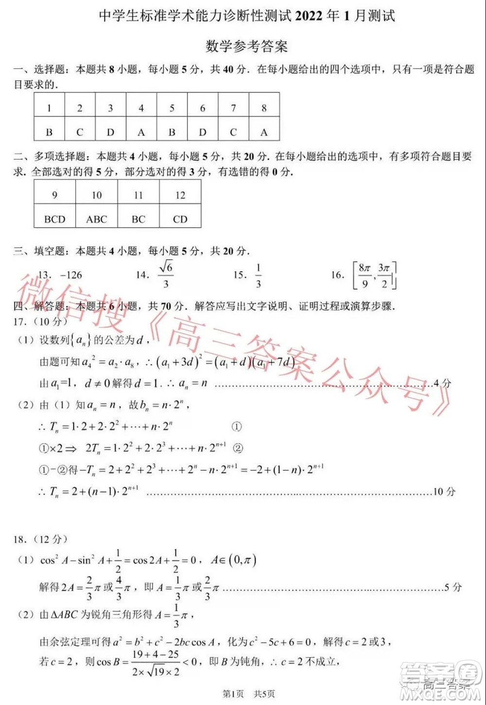 中學生標準學術(shù)能力診斷性測試2022年1月測試新高考數(shù)學試題及答案