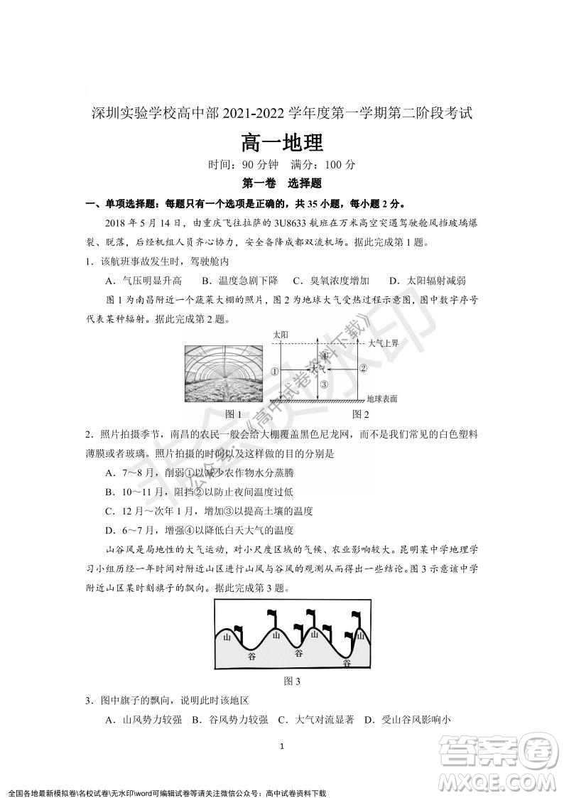 廣東省深圳實驗學校2021-2022學年高一上學期第二階段考試地理試題及答案