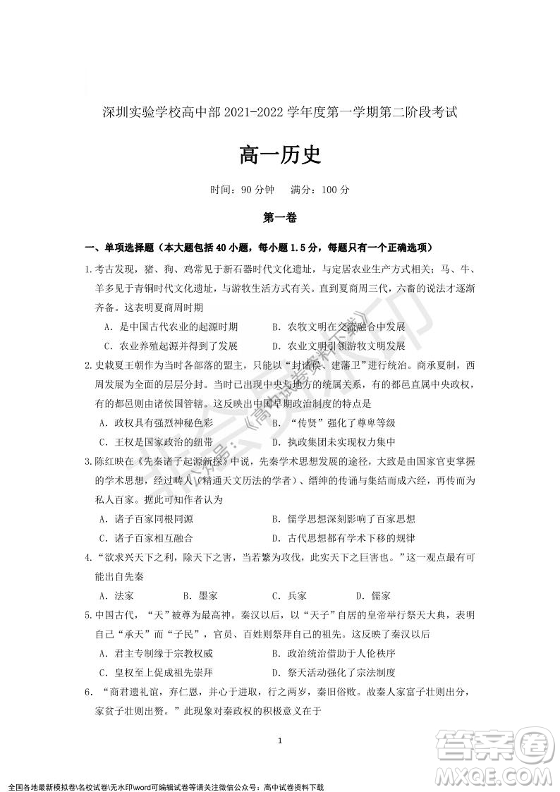 廣東省深圳實(shí)驗(yàn)學(xué)校2021-2022學(xué)年高一上學(xué)期第二階段考試歷史試題及答案