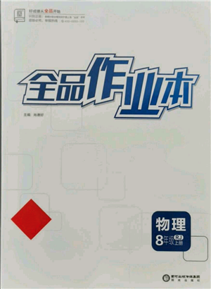 陽光出版社2021全品作業(yè)本八年級上冊物理人教版參考答案