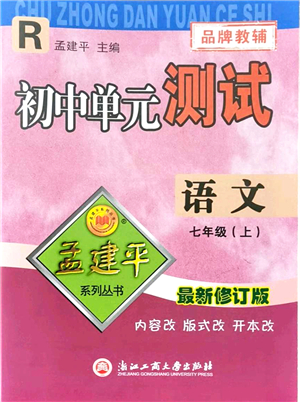 浙江工商大學出版社2021孟建平初中單元測試七年級語文上冊R人教版答案