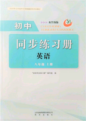 明天出版社2021初中同步練習(xí)冊(cè)五四制八年級(jí)英語(yǔ)上冊(cè)魯教版參考答案