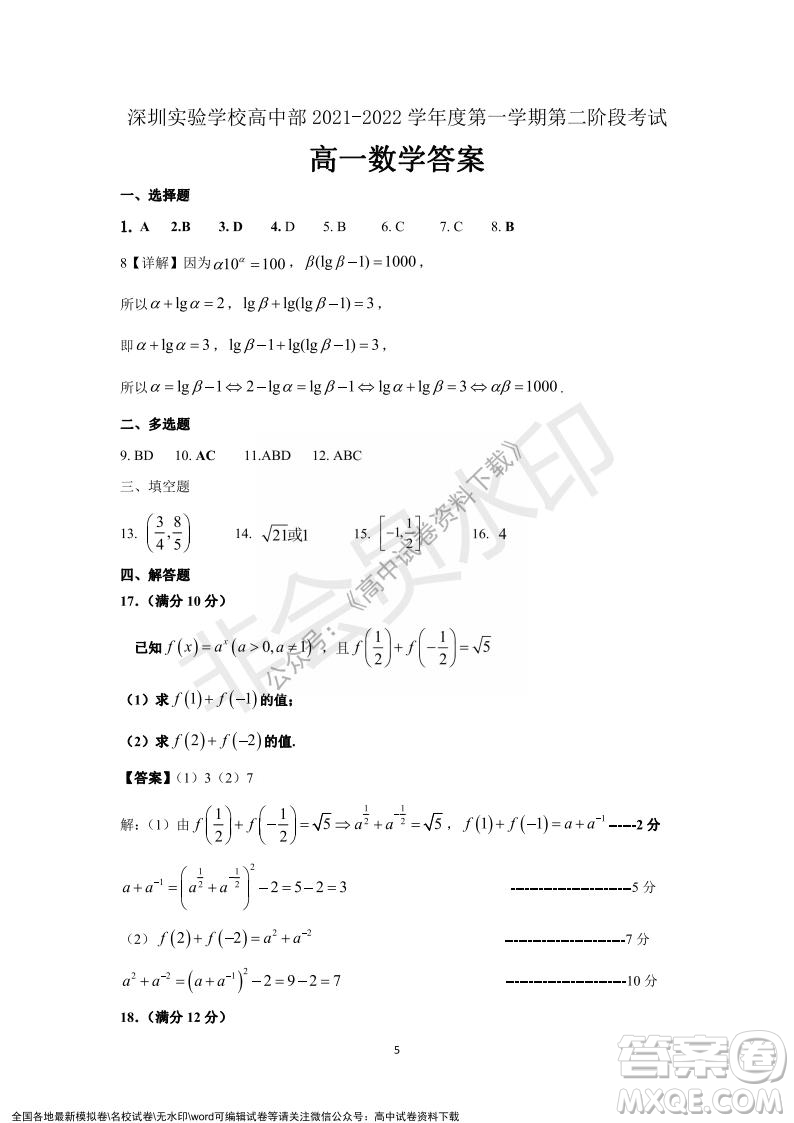 廣東省深圳實(shí)驗(yàn)學(xué)校2021-2022學(xué)年高一上學(xué)期第二階段考試數(shù)學(xué)試題及答案