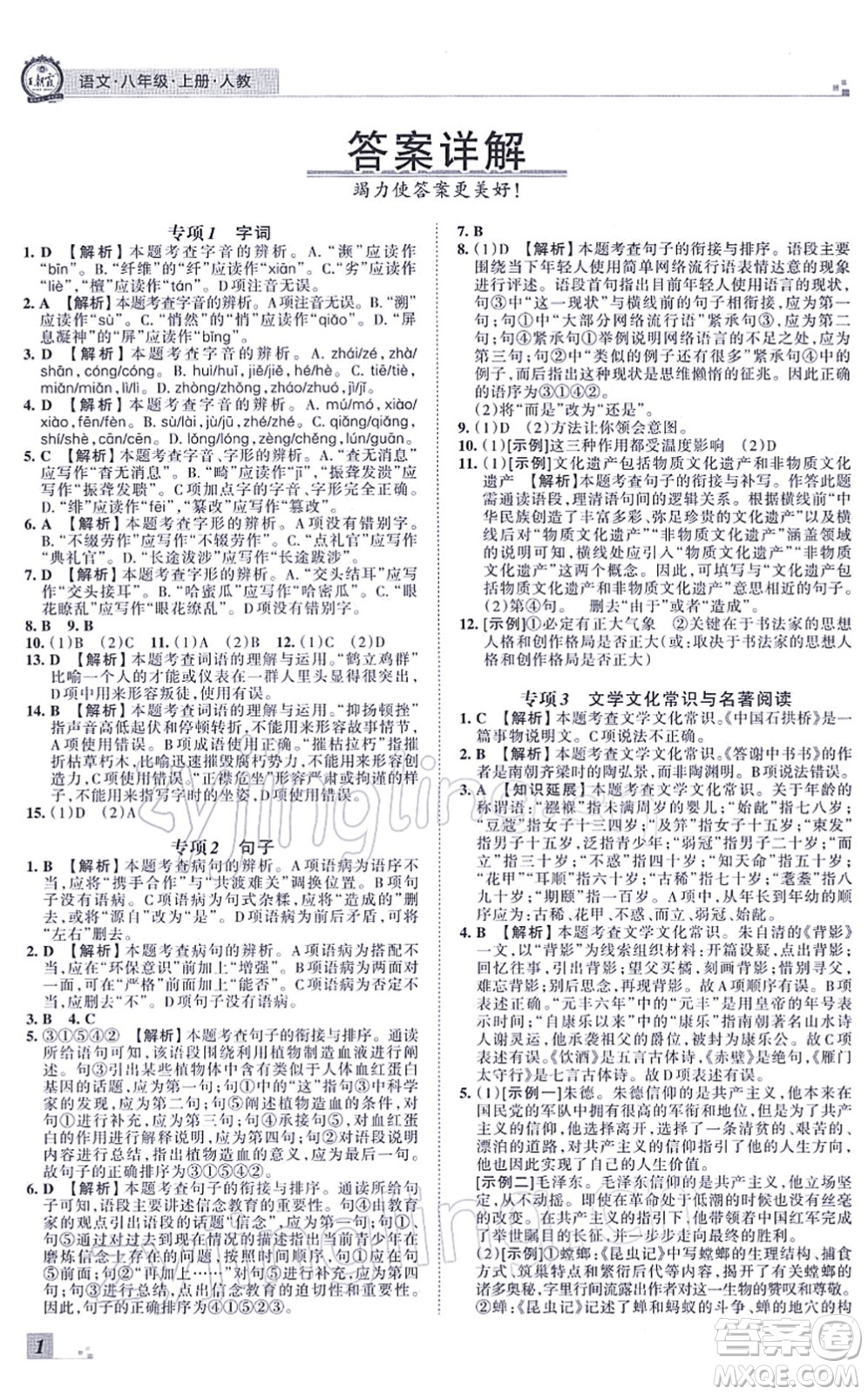 江西人民出版社2021王朝霞各地期末試卷精選八年級(jí)語(yǔ)文上冊(cè)RJ人教版河南專版答案