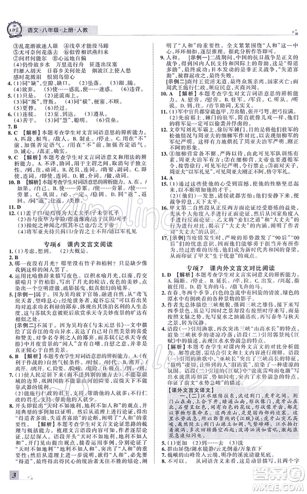 江西人民出版社2021王朝霞各地期末試卷精選八年級(jí)語(yǔ)文上冊(cè)RJ人教版河南專版答案