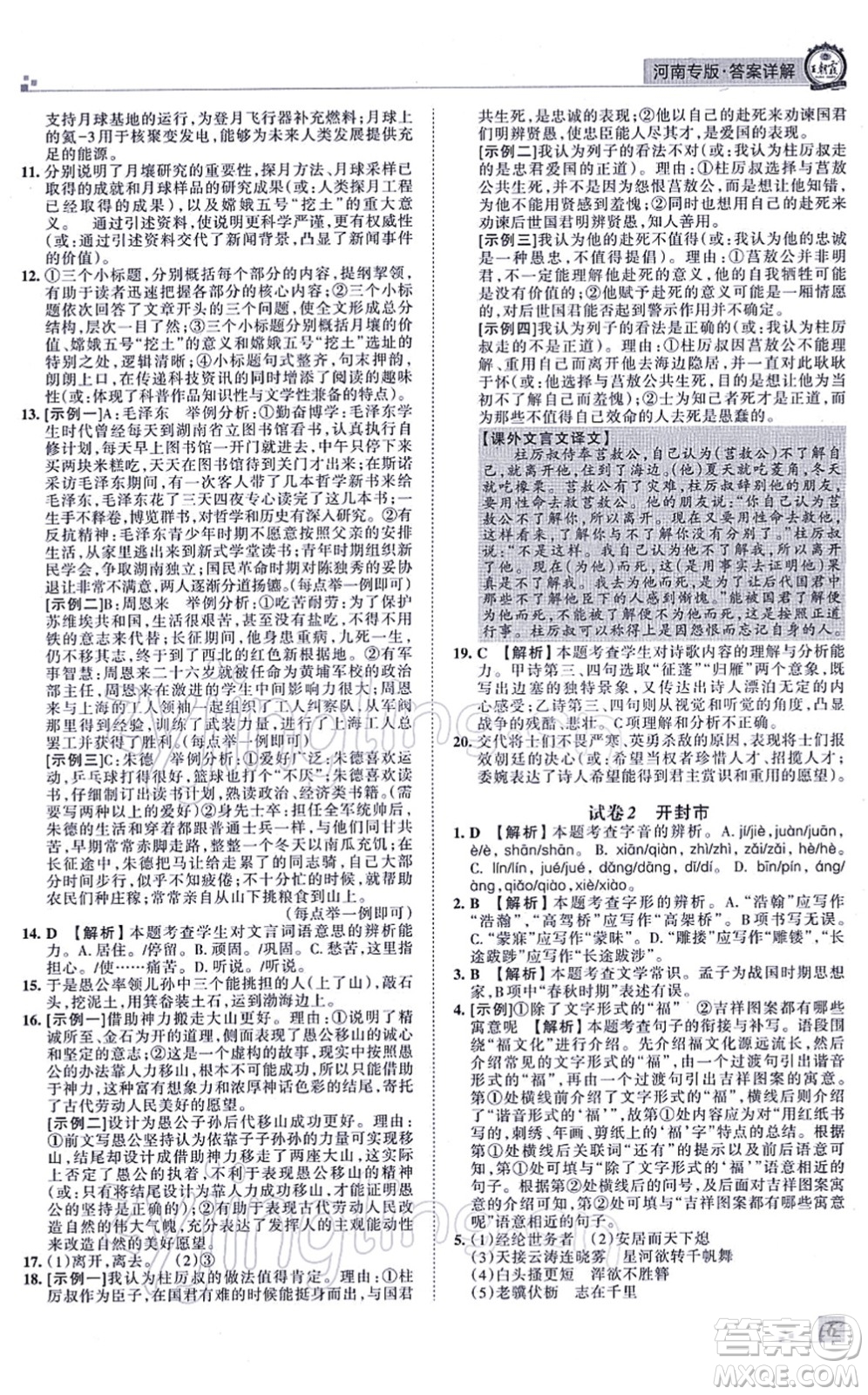 江西人民出版社2021王朝霞各地期末試卷精選八年級(jí)語(yǔ)文上冊(cè)RJ人教版河南專版答案