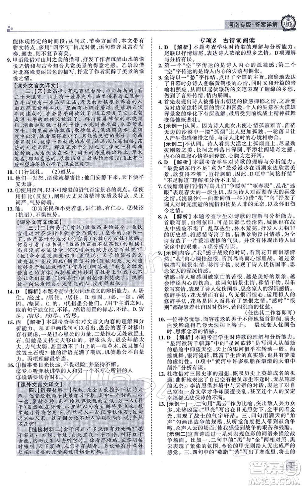 江西人民出版社2021王朝霞各地期末試卷精選八年級(jí)語(yǔ)文上冊(cè)RJ人教版河南專版答案