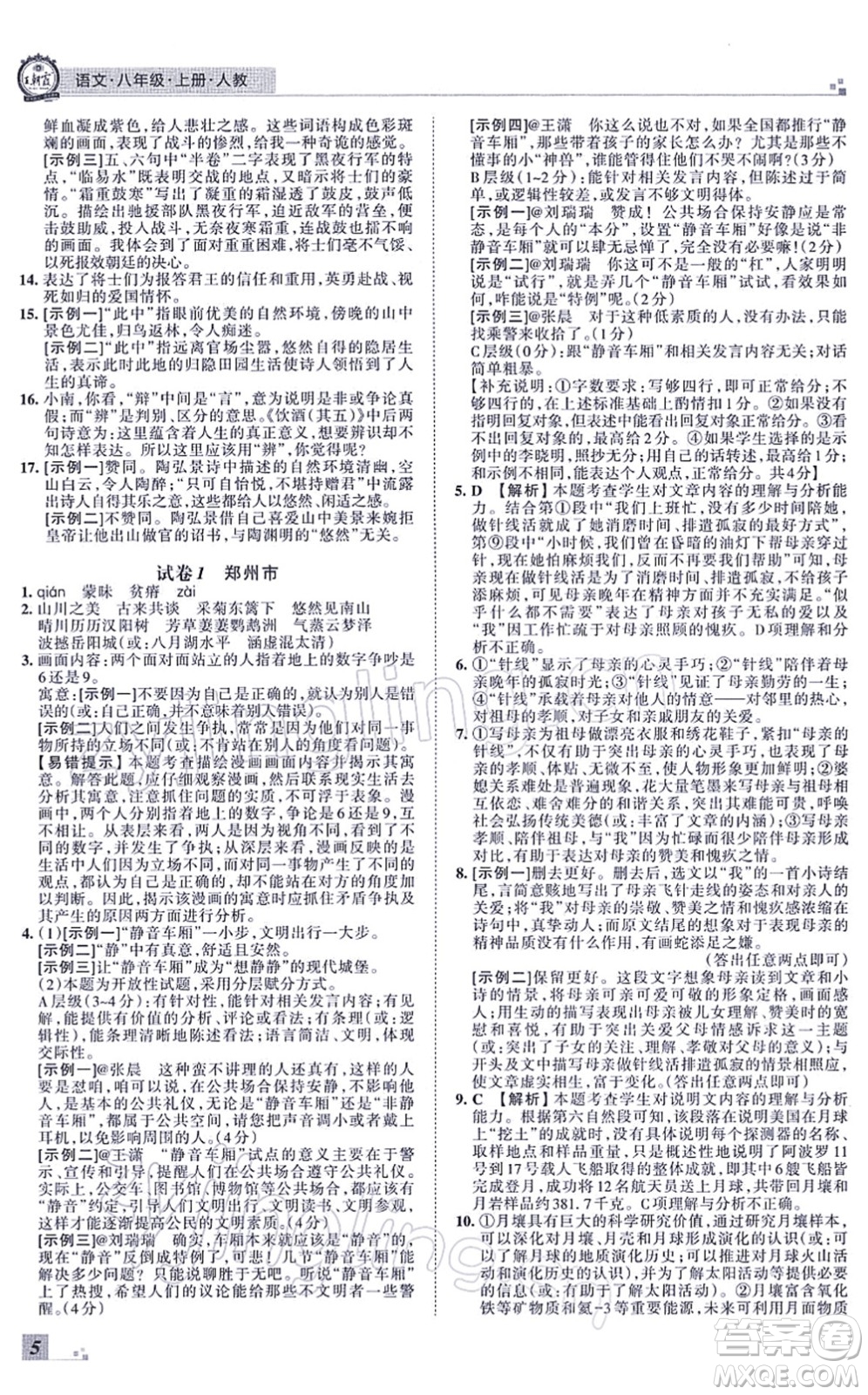 江西人民出版社2021王朝霞各地期末試卷精選八年級(jí)語(yǔ)文上冊(cè)RJ人教版河南專版答案