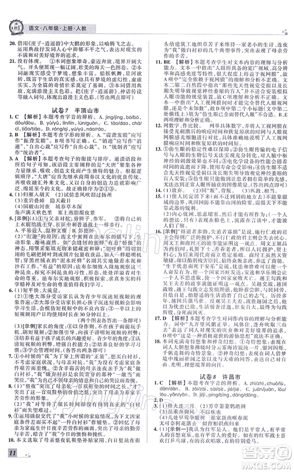 江西人民出版社2021王朝霞各地期末試卷精選八年級(jí)語(yǔ)文上冊(cè)RJ人教版河南專版答案