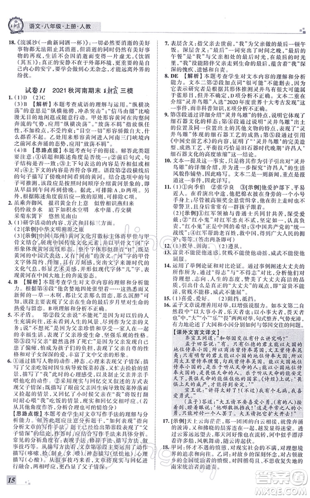 江西人民出版社2021王朝霞各地期末試卷精選八年級(jí)語(yǔ)文上冊(cè)RJ人教版河南專版答案