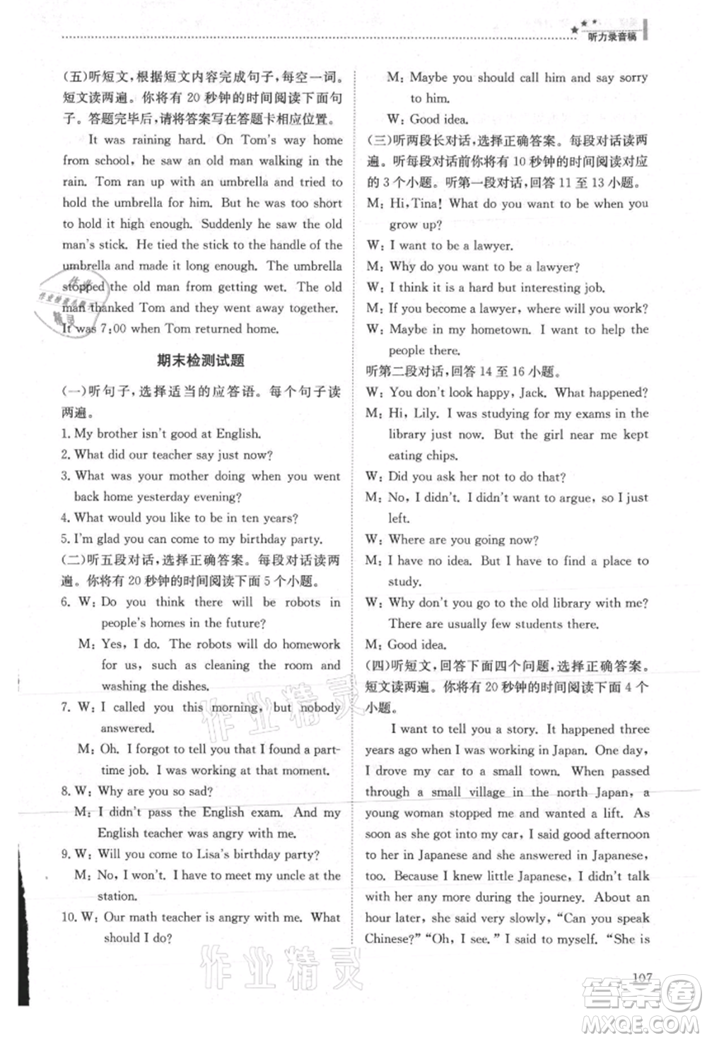 明天出版社2021初中同步練習(xí)冊(cè)五四制八年級(jí)英語(yǔ)上冊(cè)魯教版參考答案