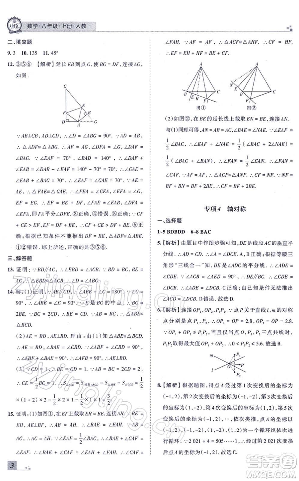 江西人民出版社2021王朝霞各地期末試卷精選八年級數(shù)學上冊RJ人教版河南專版答案