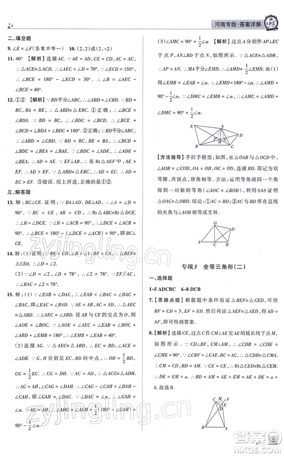 江西人民出版社2021王朝霞各地期末試卷精選八年級數(shù)學上冊RJ人教版河南專版答案