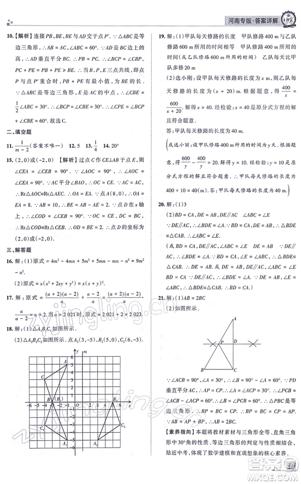 江西人民出版社2021王朝霞各地期末試卷精選八年級數(shù)學上冊RJ人教版河南專版答案