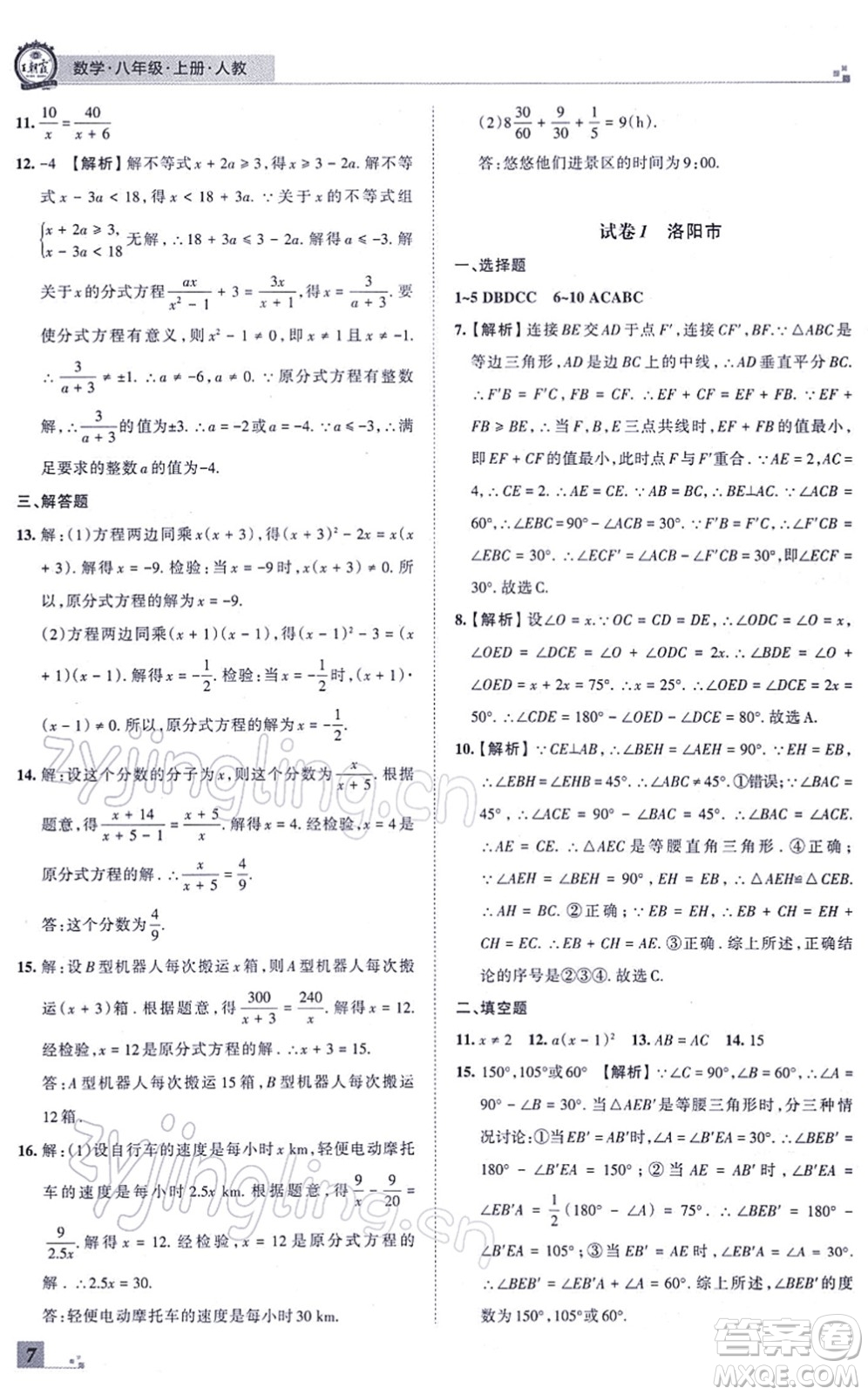 江西人民出版社2021王朝霞各地期末試卷精選八年級數(shù)學上冊RJ人教版河南專版答案