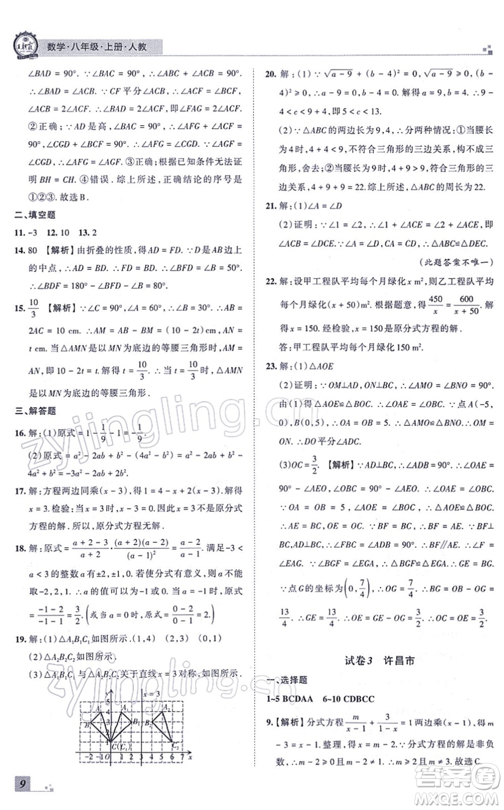 江西人民出版社2021王朝霞各地期末試卷精選八年級數(shù)學上冊RJ人教版河南專版答案