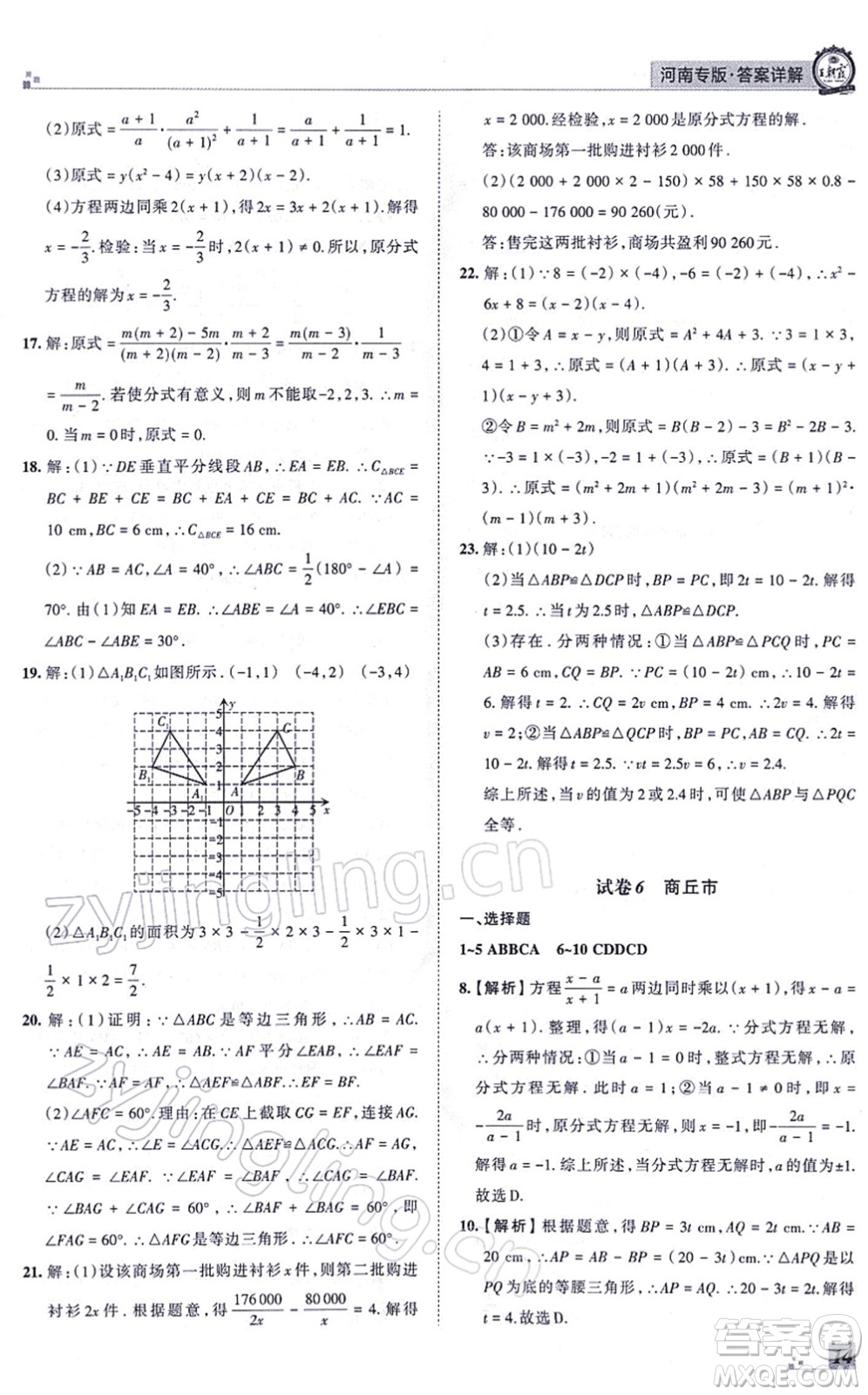 江西人民出版社2021王朝霞各地期末試卷精選八年級數(shù)學上冊RJ人教版河南專版答案