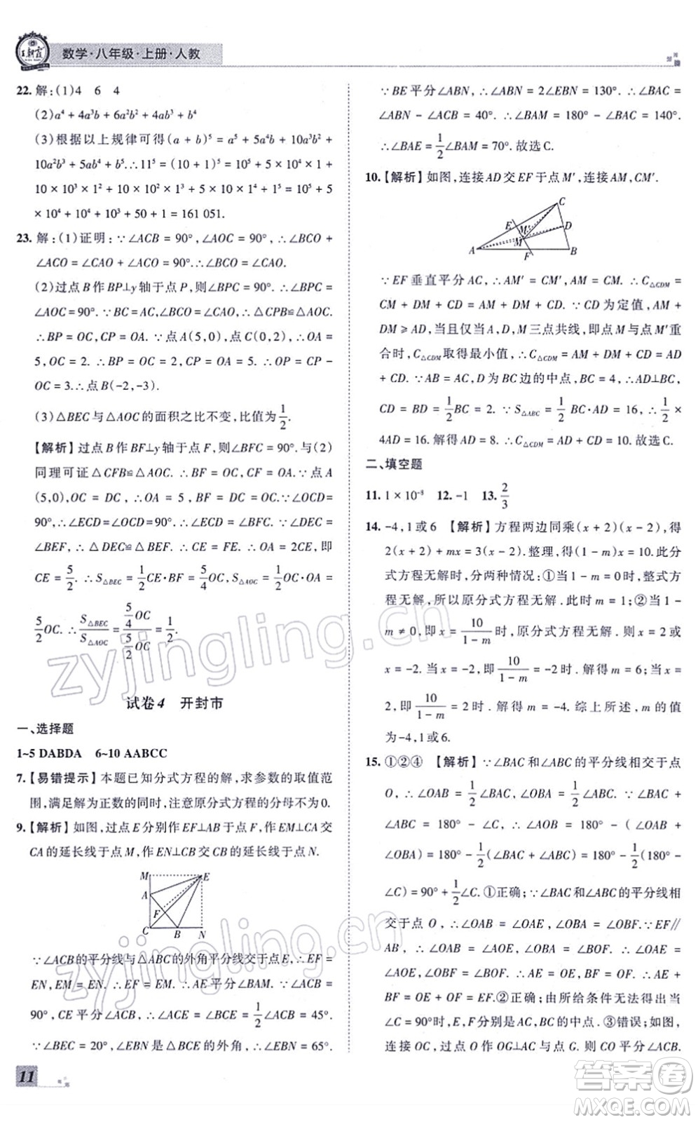 江西人民出版社2021王朝霞各地期末試卷精選八年級數(shù)學上冊RJ人教版河南專版答案