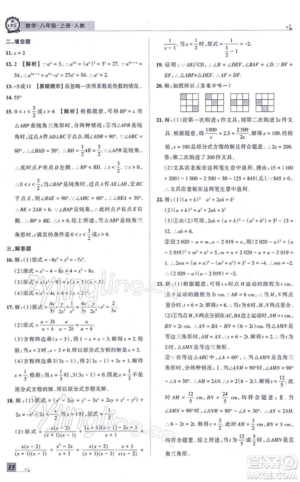 江西人民出版社2021王朝霞各地期末試卷精選八年級數(shù)學上冊RJ人教版河南專版答案