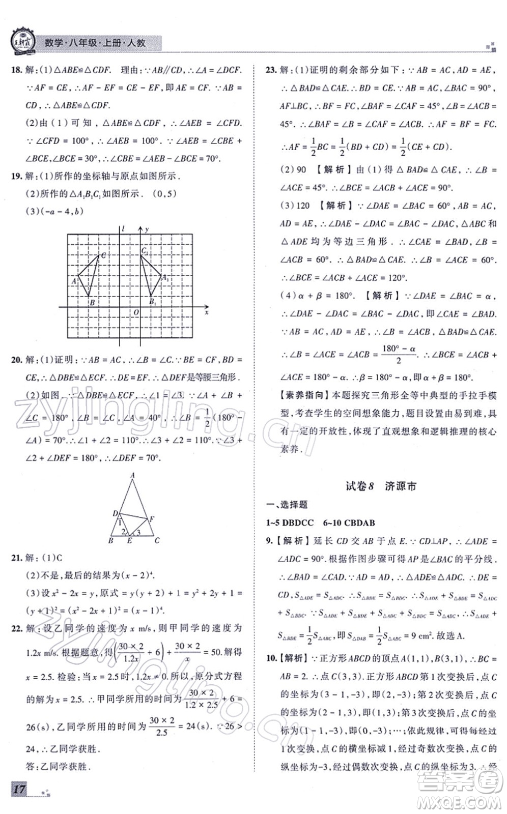 江西人民出版社2021王朝霞各地期末試卷精選八年級數(shù)學上冊RJ人教版河南專版答案