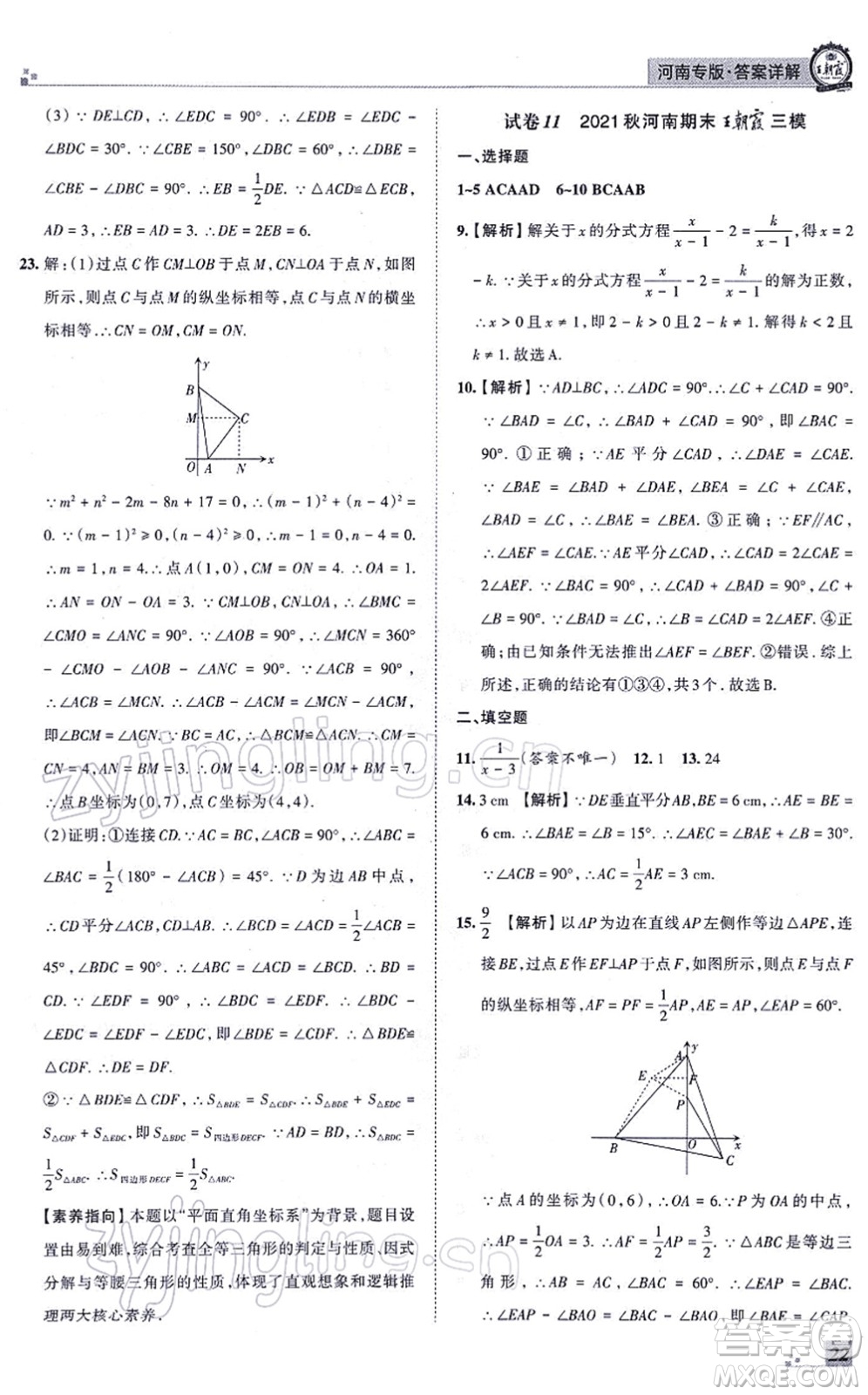 江西人民出版社2021王朝霞各地期末試卷精選八年級數(shù)學上冊RJ人教版河南專版答案