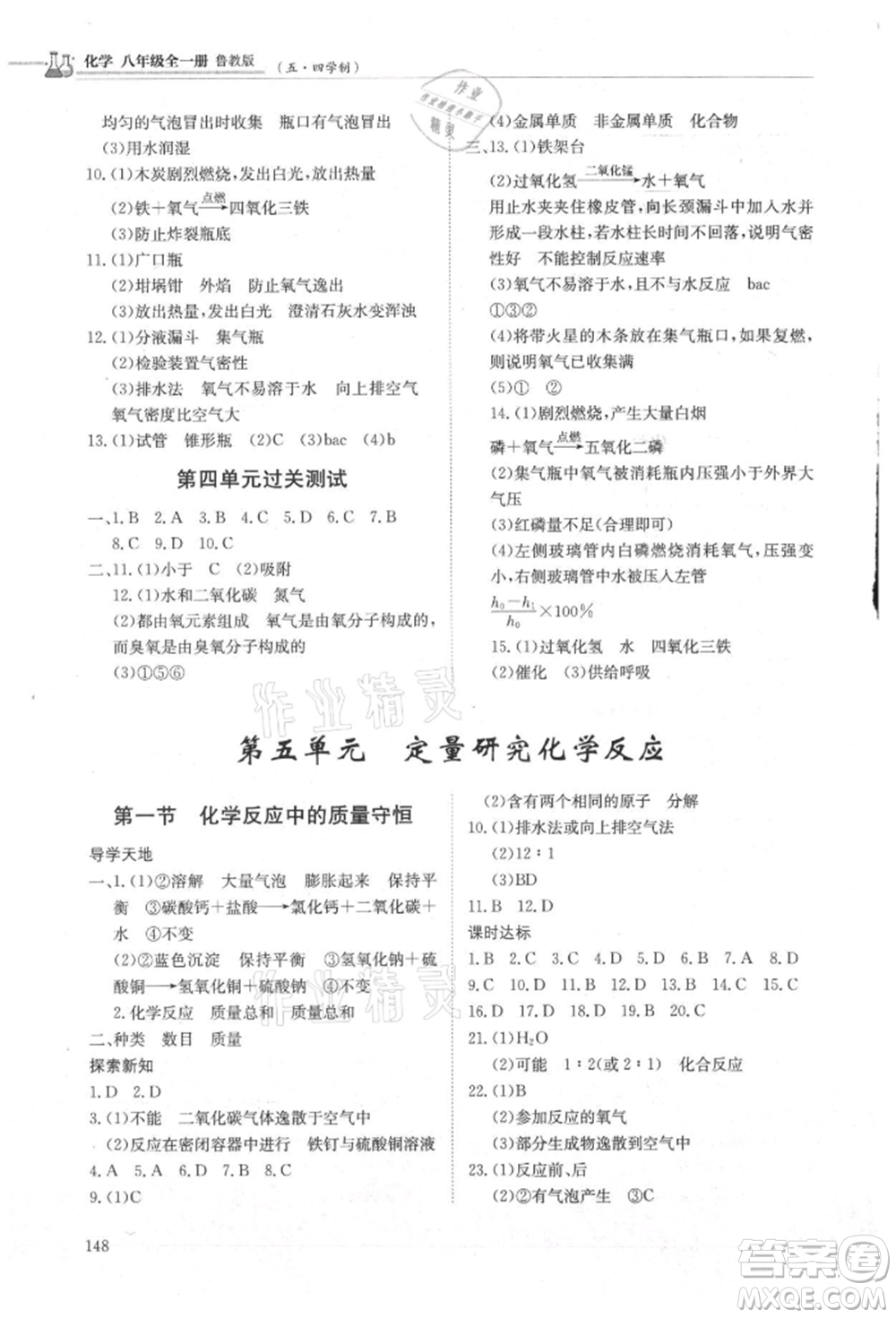 明天出版社2021初中同步練習(xí)冊五四制八年級化學(xué)魯教版參考答案