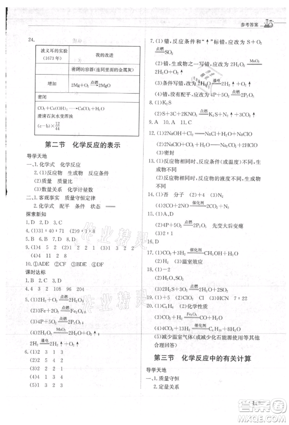 明天出版社2021初中同步練習(xí)冊五四制八年級化學(xué)魯教版參考答案