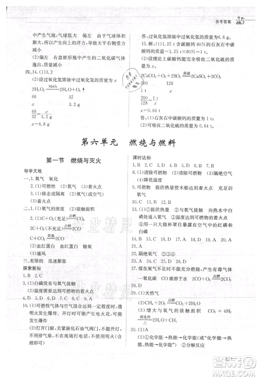 明天出版社2021初中同步練習(xí)冊五四制八年級化學(xué)魯教版參考答案