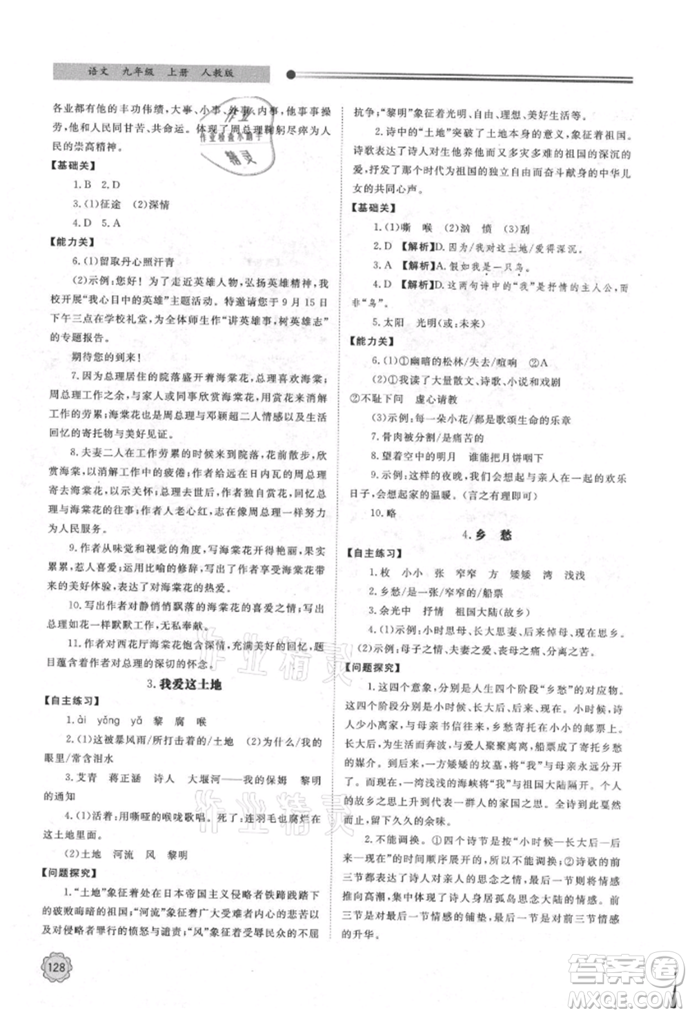 明天出版社2021初中同步練習(xí)冊(cè)九年級(jí)語(yǔ)文上冊(cè)人教版參考答案