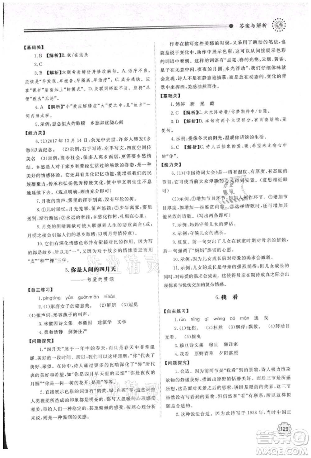 明天出版社2021初中同步練習(xí)冊(cè)九年級(jí)語(yǔ)文上冊(cè)人教版參考答案