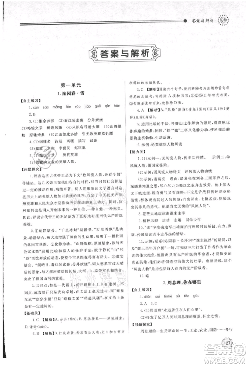 明天出版社2021初中同步練習(xí)冊(cè)九年級(jí)語(yǔ)文上冊(cè)人教版參考答案